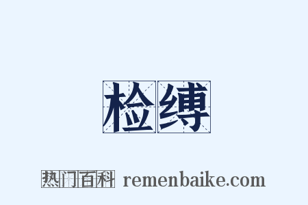 检缚是什么意思的图片